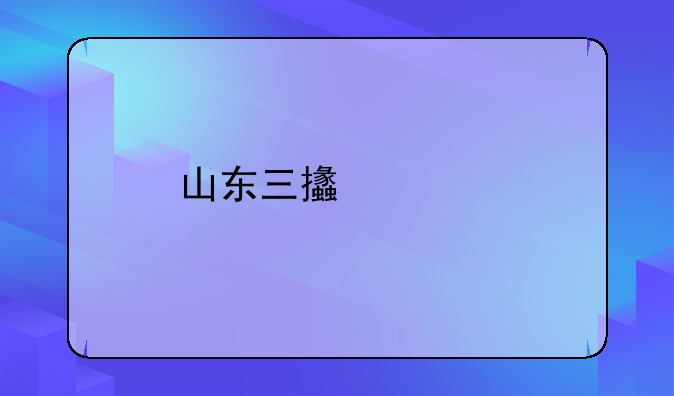 山东三支一扶有什么好处？