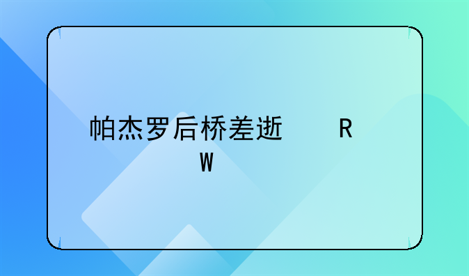 帕杰罗后桥差速锁如何打开