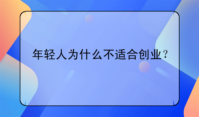 年轻人为什么不适合创业？