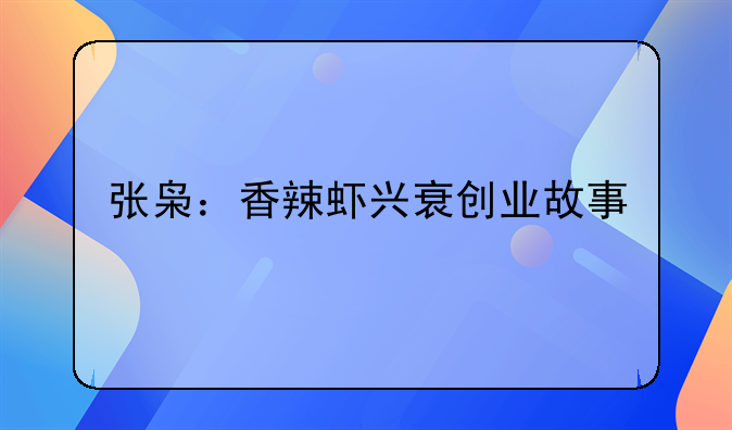 张枭：香辣虾兴衰创业故事