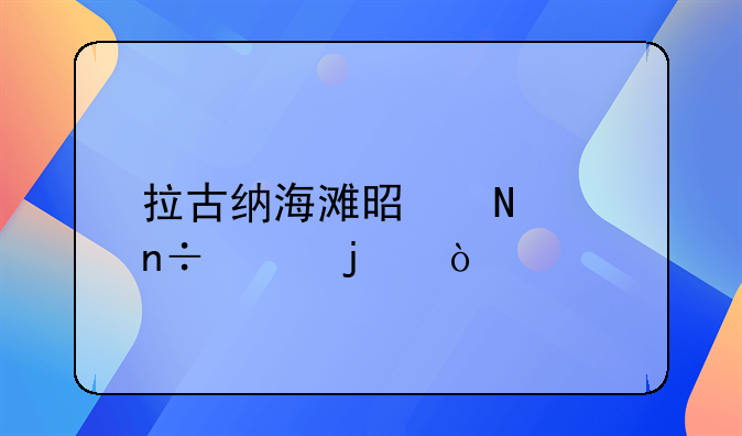 拉古纳海滩是哪个国家的？