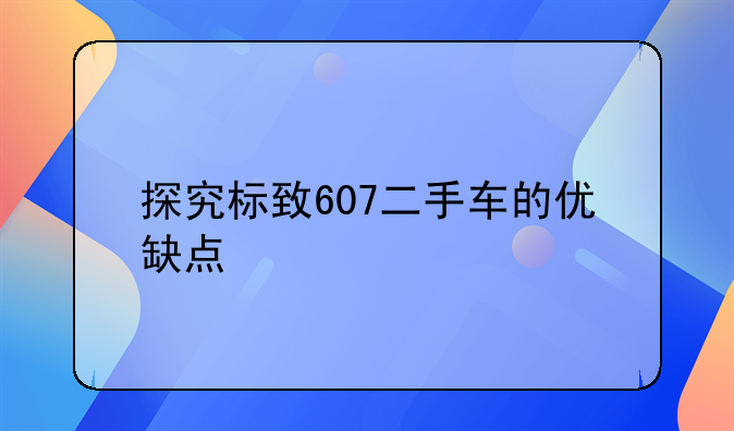 探究标致607二手车的优缺点