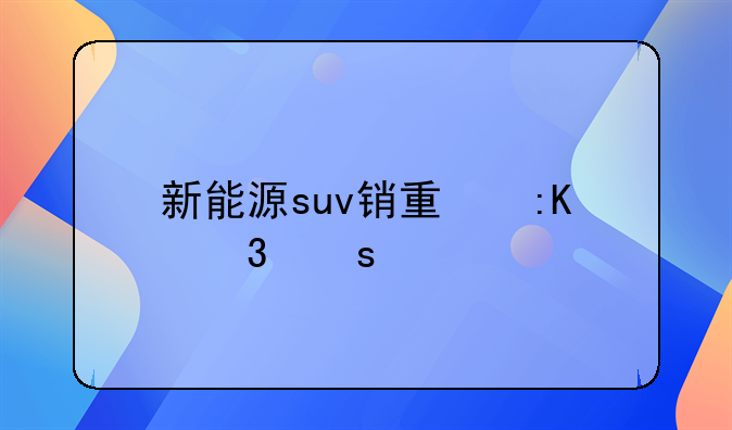 新能源suv销量排行榜前十名