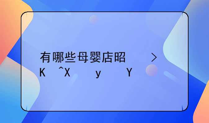 有哪些母婴店是可以加盟的