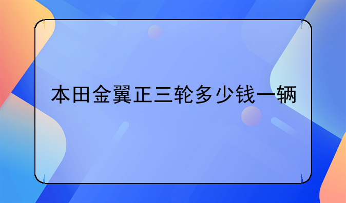 本田金翼正三轮多少钱一辆