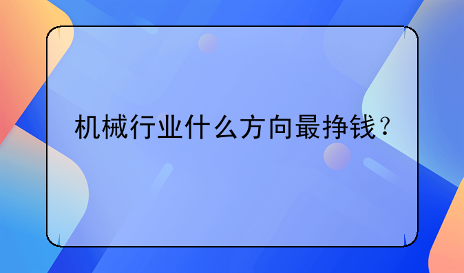 机械行业什么方向最挣钱？