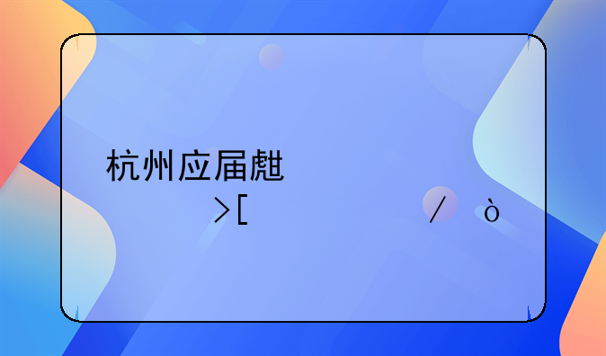 杭州应届生补贴领取流程？