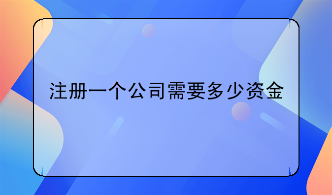 注册一个公司需要多少资金