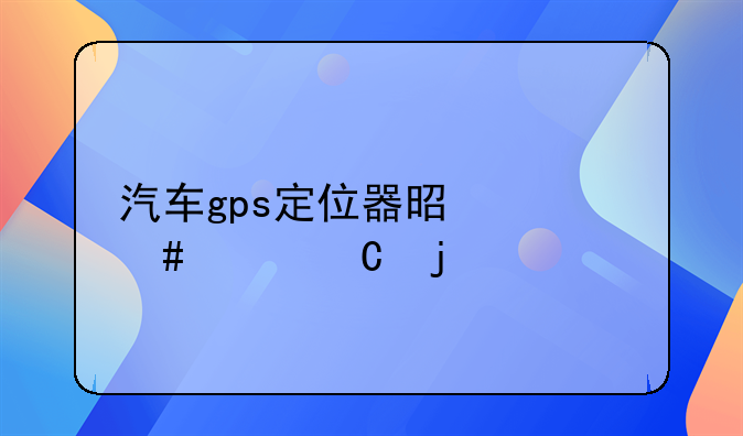 汽车gps定位器是什么样子的