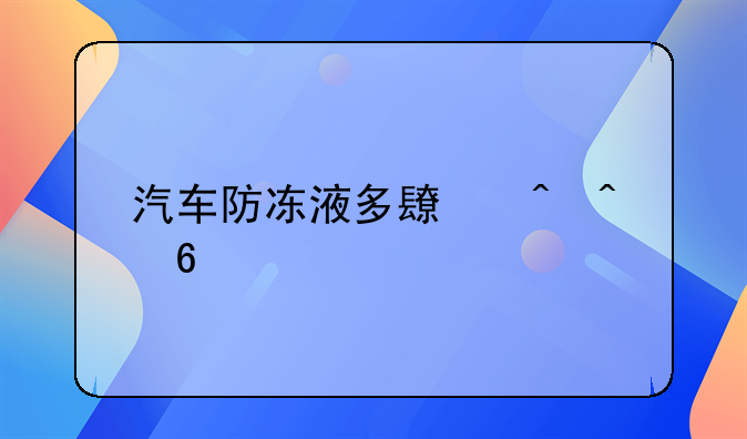 汽车防冻液多长时间换一次