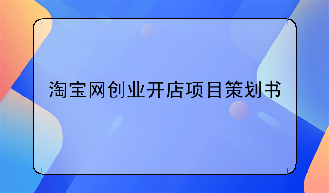 淘宝网创业开店项目策划书