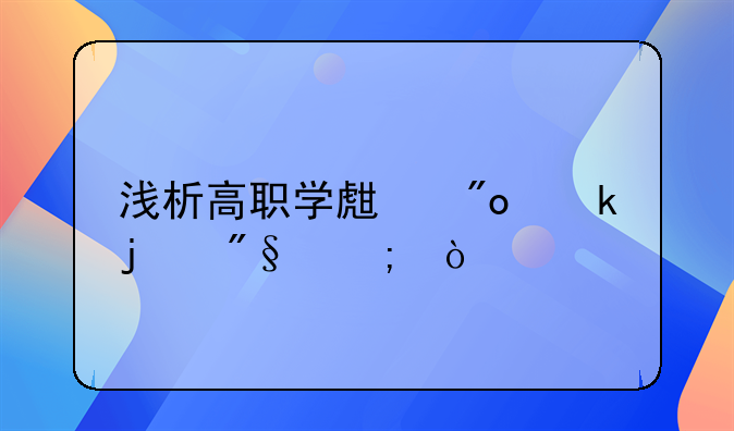 浅析高职学生创业的利与弊