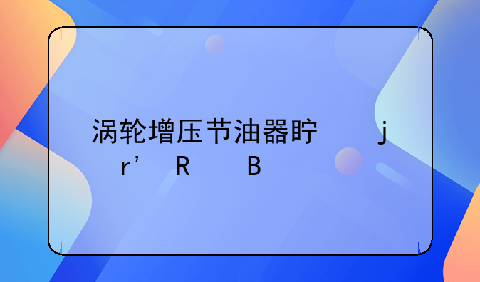 涡轮增压节油器真的有用吗