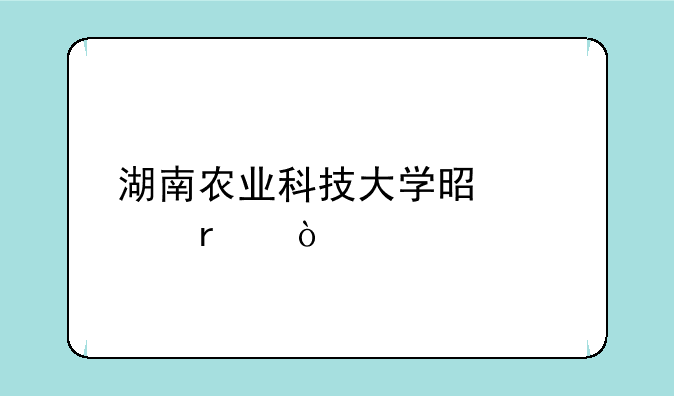湖南农业科技大学是几本？