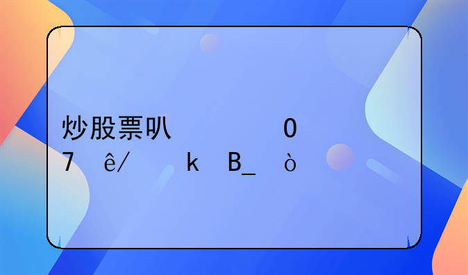 炒股票可以当一种事业吗？