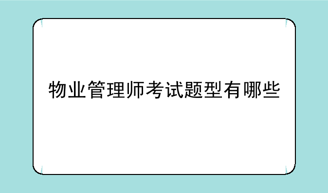 物业管理师考试题型有哪些