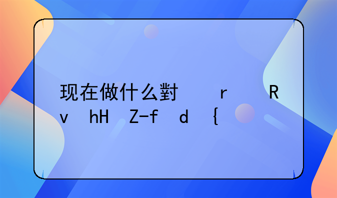 现在做什么小本生意赚钱？