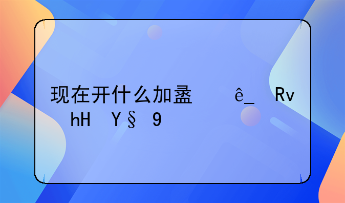 现在开什么加盟店生意最好