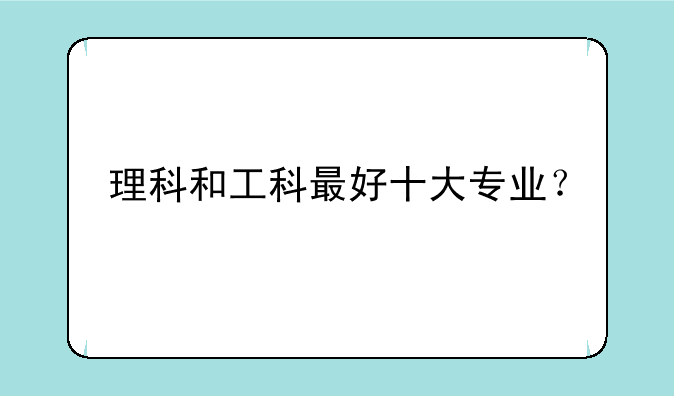 理科和工科最好十大专业？