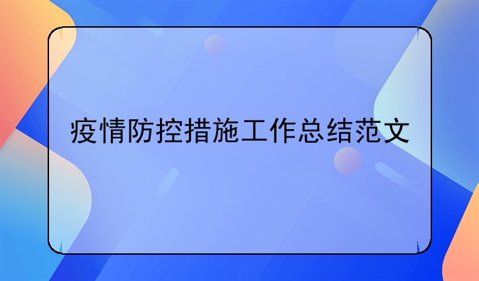 疫情防控措施工作总结范文