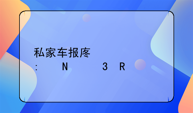 私家车报废补贴去哪里申领