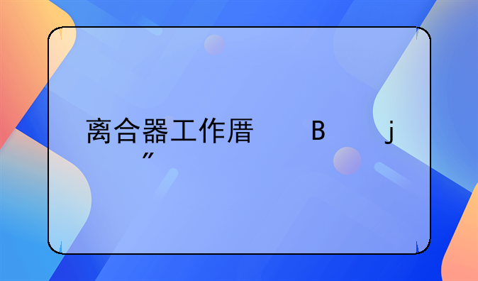 离合器工作原理的分离过程