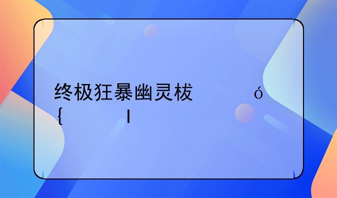 终极狂暴幽灵柯尼塞格Regera