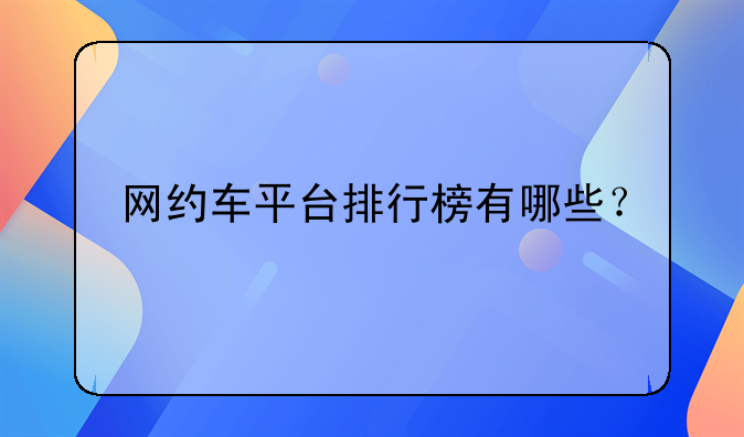 网约车平台排行榜有哪些？