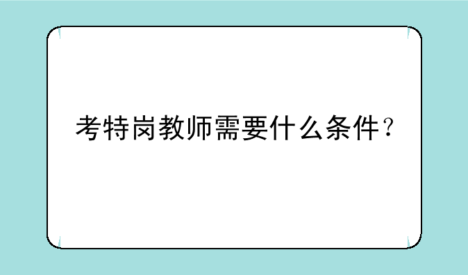考特岗教师需要什么条件？