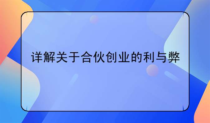 详解关于合伙创业的利与弊