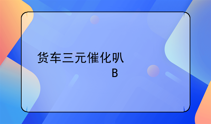 货车三元催化可以自已烧吗