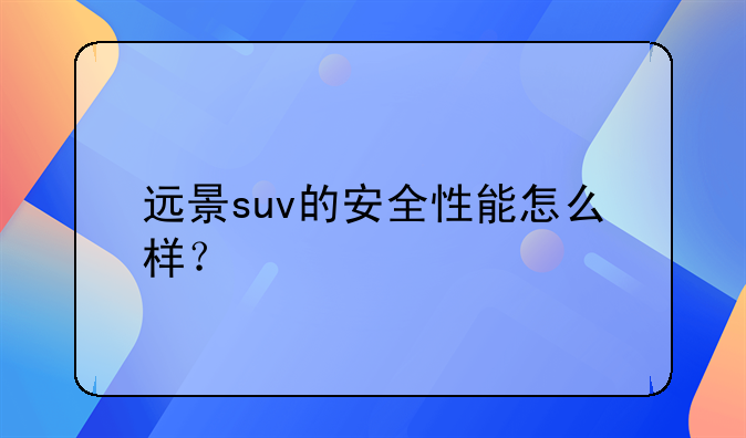 远景suv的安全性能怎么样？