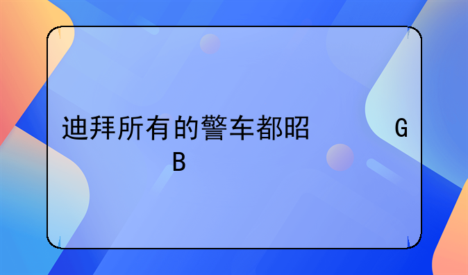 迪拜所有的警车都是跑车吗