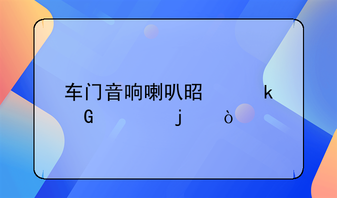 车门音响喇叭是多少寸的？