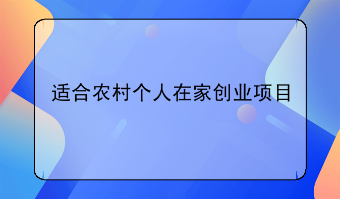 适合农村个人在家创业项目