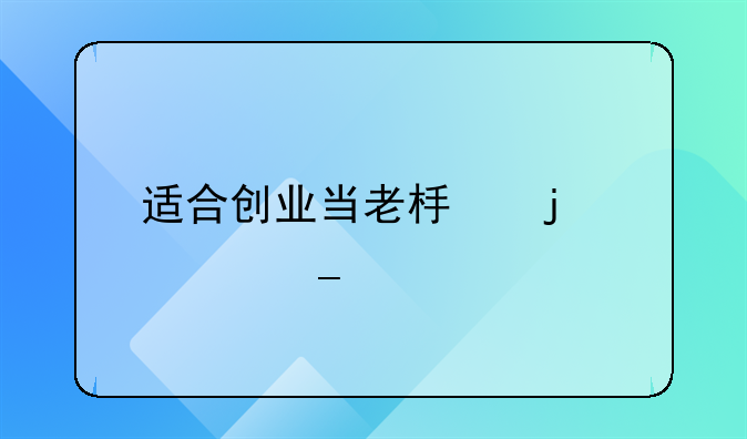 适合创业当老板的八字特点