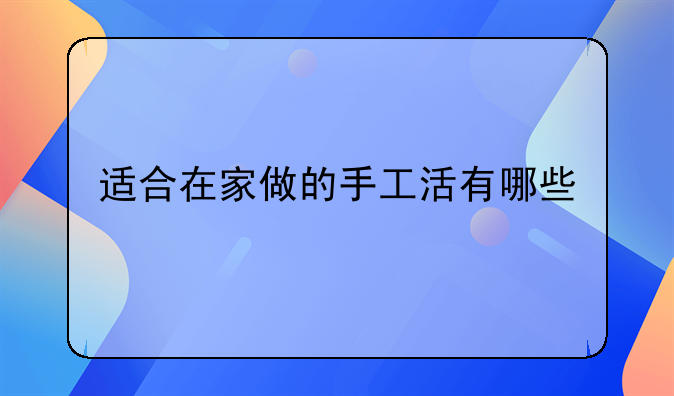 适合在家做的手工活有哪些