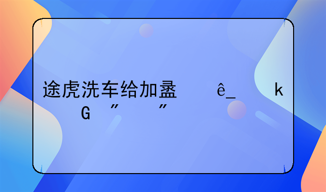 途虎洗车给加盟店多少分成