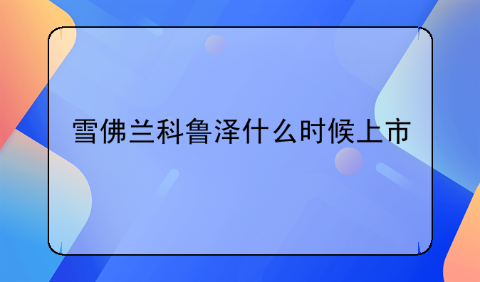 雪佛兰科鲁泽什么时候上市