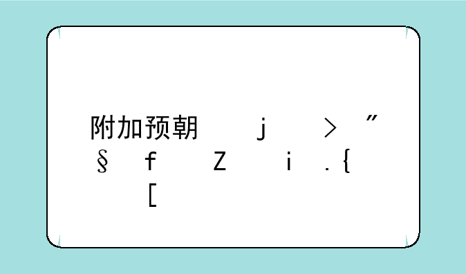 附加预期的菲利普斯曲线？