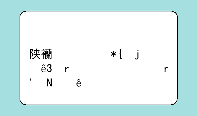 陕西公办的二本大学有哪些