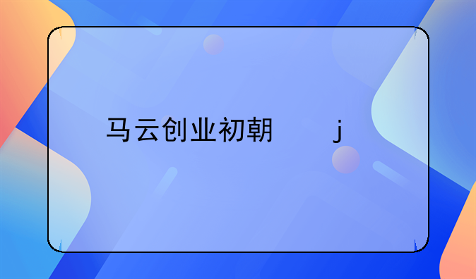 马云创业初期的艰难故事？