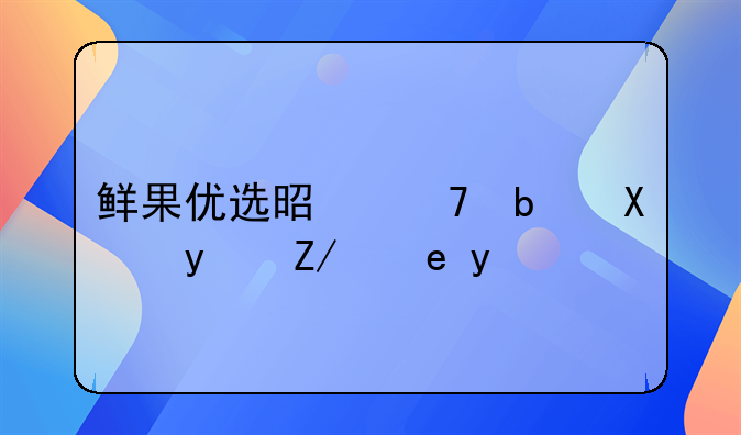 鲜果优选是不是加盟连锁店