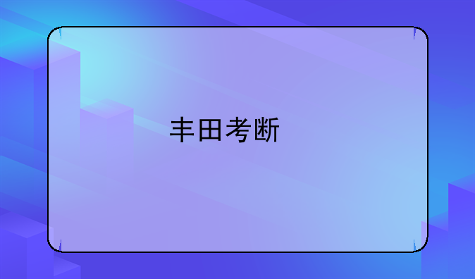 丰田考斯特19座：舒适与实用并存的商务车