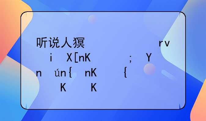 听说人猿泰山真有其人,能否详细介绍一下?