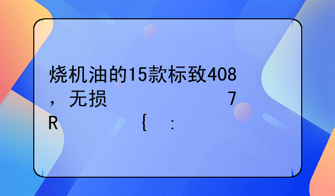 烧机油的15款标致408，无损修复释放活塞环