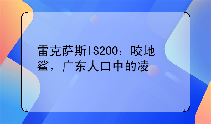 雷克萨斯IS200：咬地鲨，广东人口中的凌志