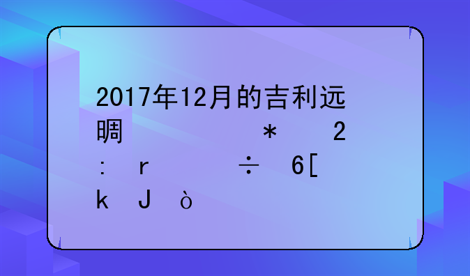 2017年12月的吉利远景自动挡现在能卖多钱？