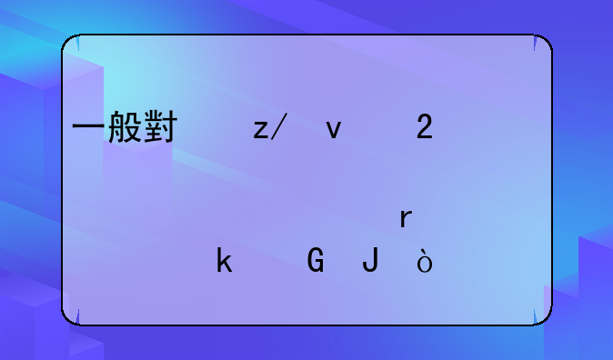 一般小型面包车大修一次大概需要多少钱？