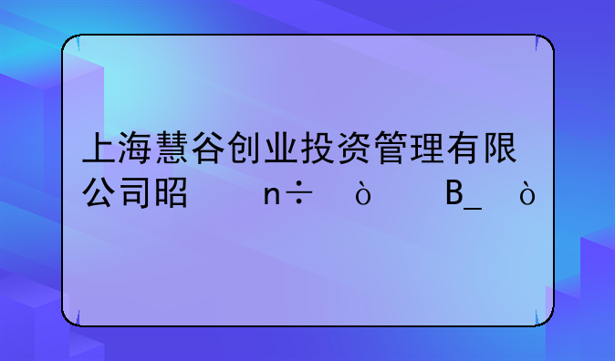 上海慧谷创业投资管理有限公司是国企吗？